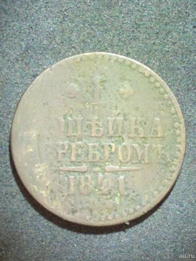 Лот: 12823892. Фото: 1. 1 копейка 1841г. Россия до 1917 года