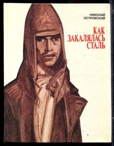 Лот: 23429530. Фото: 1. Как закалялась сталь. Художественная