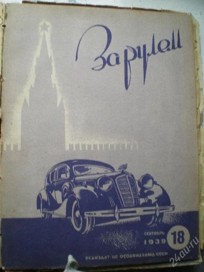 Лот: 71182. Фото: 1. Журнал За рулем 1939г. Автомобили