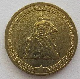 Лот: 11709805. Фото: 1. 10 рублей 2013. 70 лет Сталинградской... Россия после 1991 года