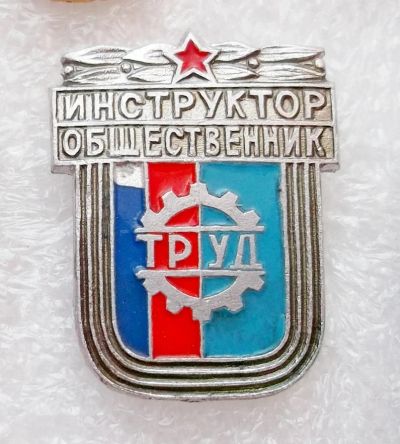Лот: 5977918. Фото: 1. ДСО Труд Инструктор общественник... Памятные медали