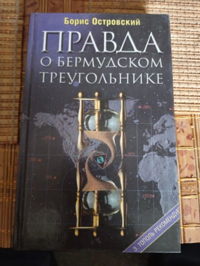 Лот: 20277053. Фото: 1. Книга "Правда о бермудском треугольнике... Книги