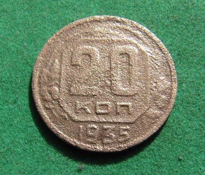Лот: 20955704. Фото: 1. Ранние советы 20 копеек 1935г. Россия и СССР 1917-1991 года