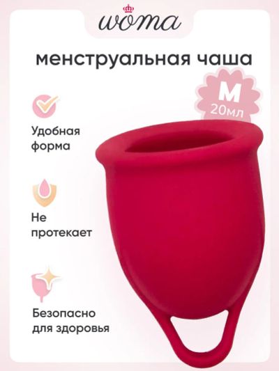 Лот: 24255531. Фото: 1. Менструальная чаша Woma Iona M... Другое (интимные товары)