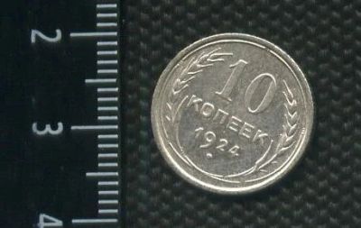 Лот: 14560986. Фото: 1. (№ 3984 ) 10 копеек 1924 год,серебро... Россия и СССР 1917-1991 года