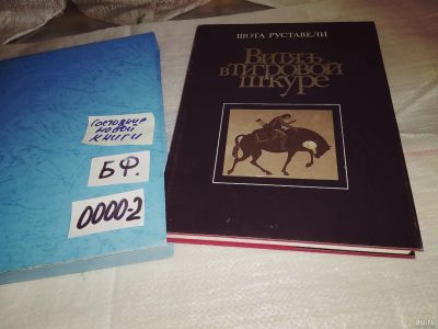 Лот: 14329360. Фото: 1. Витязь в тигровой шкуре ...Издание... Художественная