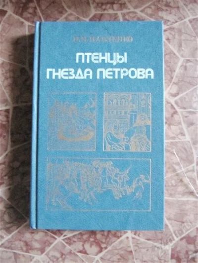 Лот: 2259040. Фото: 1. Н. Павленко-Птенцы гнезда Петрова. Художественная