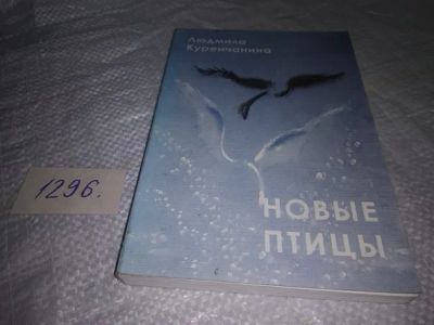 Лот: 19877903. Фото: 1. оз...(16..06) Новые птицы: сборник... Художественная