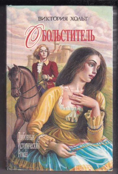 Лот: 23438754. Фото: 1. Обольститель. Загадочная женщина... Художественная