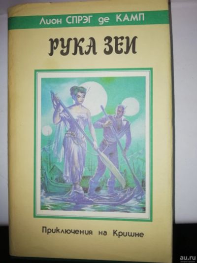 Лот: 15933038. Фото: 1. Рука Зеи Л.Спрэг де Камп. Художественная