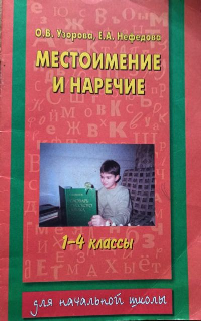 Лот: 21980931. Фото: 1. Узорова Ольга, Нефедова Елена... Для школы