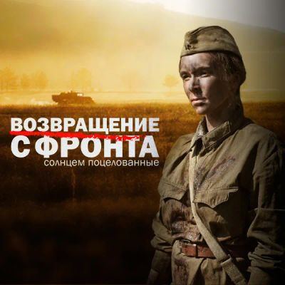 Лот: 24675281. Фото: 1. Возвращение с фронта. Видеозаписи, фильмы