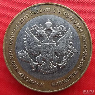 Лот: 18256444. Фото: 1. (№883) Министерство экономического... Россия после 1991 года