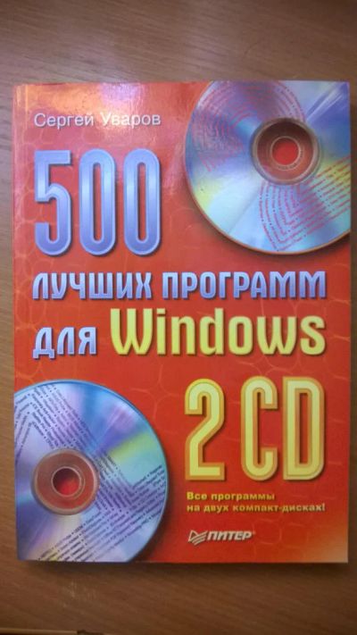 Лот: 7730136. Фото: 1. 500 лучших программ для Windows. Компьютеры, интернет
