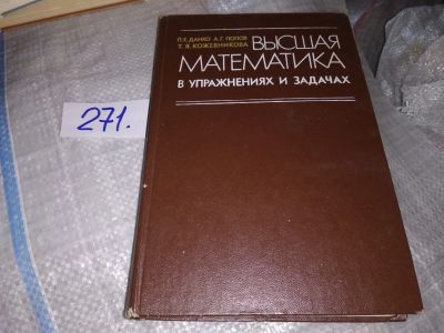 Лот: 17288497. Фото: 1. Данко П.Е. Попов А.Г. Высшая математика... Физико-математические науки