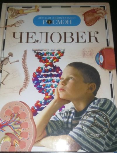 Лот: 11849311. Фото: 1. Детская энциклопедия "человек". Книги