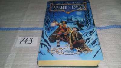 Лот: 11709575. Фото: 1. Малыш и Буйвол, Михаил Кликин... Художественная