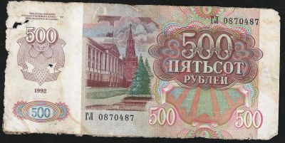 Лот: 7306695. Фото: 1. 500 рублей 1992 г. Россия, СССР, страны СНГ