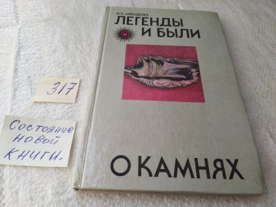 Лот: 19435127. Фото: 1. Легенды и были о камнях, Ф. Кренделев... Науки о Земле