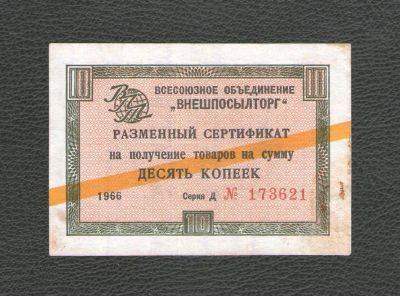 Лот: 17586651. Фото: 1. 10 копеек 1966 года. Разменный... Россия, СССР, страны СНГ
