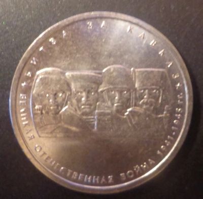 Лот: 4667964. Фото: 1. 5 рублей Битва за Кавказ. Россия после 1991 года