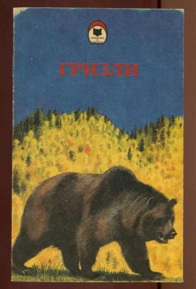 Лот: 23436910. Фото: 1. Гризли. Весьегонская волчица... Художественная