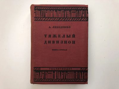 Лот: 23277276. Фото: 1. Тяжелый дивизион. В 2-х книгах... Книги