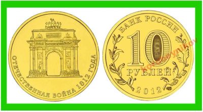 Лот: 5849470. Фото: 1. 10 рублей 2012 Триумфальная арка... Россия после 1991 года