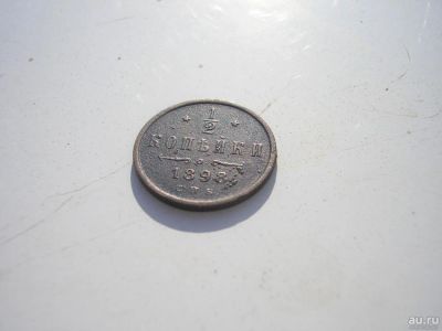 Лот: 8164166. Фото: 1. Отличная половинка 1898 года... Россия до 1917 года