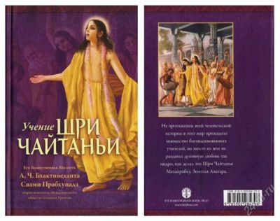 Лот: 2191327. Фото: 1. книга "Учение Шри Чайтаньи". Религия, оккультизм, эзотерика