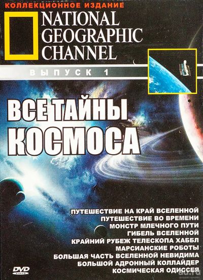 Лот: 13389665. Фото: 1. National Geographic: Все тайны... Другое (наука и техника)