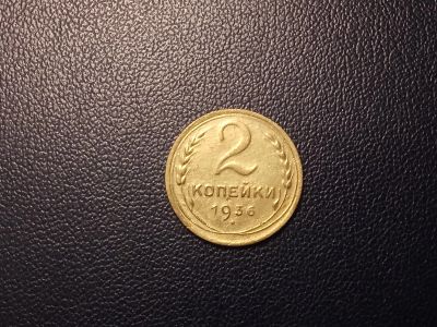 Лот: 13997106. Фото: 1. 2 копейки 1936 года. Россия и СССР 1917-1991 года