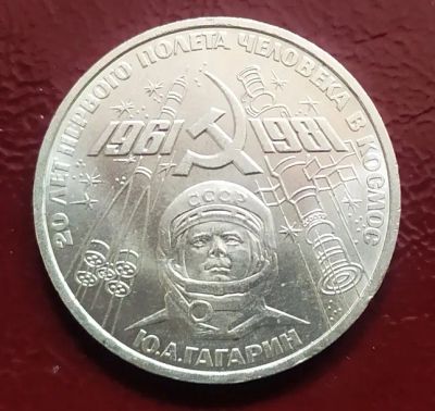 Лот: 19531080. Фото: 1. 1 рубль 1981 20 лет первого полета... Россия и СССР 1917-1991 года