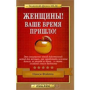 Лот: 3966958. Фото: 1. Книга "Женщины! Ваше время пришло... Психология