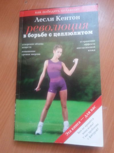 Лот: 17221390. Фото: 1. Книга Л.Кентон Революция в борьбе... Популярная и народная медицина
