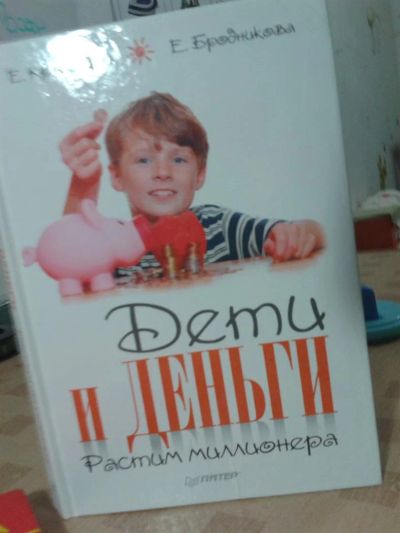 Лот: 3636035. Фото: 1. книга дети и деньги. Другое (дети растут)