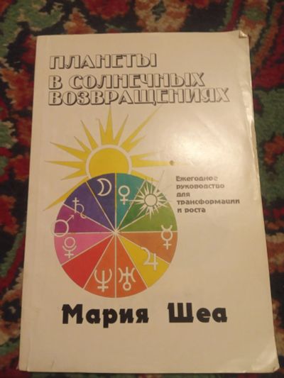 Лот: 18479659. Фото: 1. Мария Шеа Планеты в солнечных... Религия, оккультизм, эзотерика