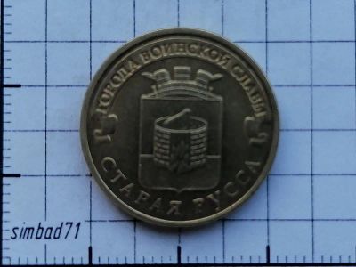 Лот: 20667855. Фото: 1. 10 рублей 2016г "Старая Русса". Россия после 1991 года