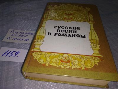 Лот: 19065441. Фото: 1. Русские песни и романсы. Сборник... Музыка