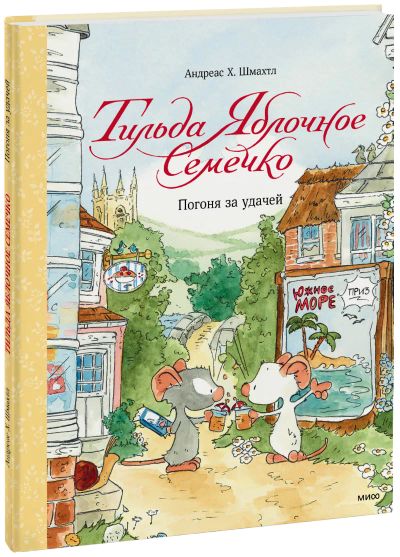 Лот: 24464629. Фото: 1. Тильда Яблочное Семечко. Погоня... Художественная для детей