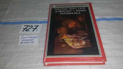 Лот: 11606070. Фото: 1. Богатые мира сего: Пионеры автомобилестроения... Мемуары, биографии