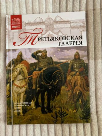 Лот: 19929976. Фото: 1. Книга - Третьяковская галерея. Книги