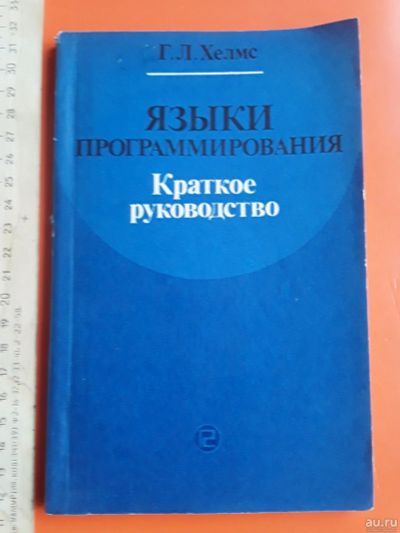 Лот: 16698924. Фото: 1. Хелмс Г. Языки программирования... Компьютеры, интернет