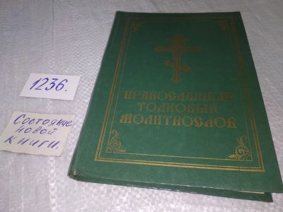 Лот: 19221164. Фото: 1. (4092318)Православный толковый... Религия, оккультизм, эзотерика