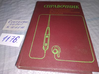 Лот: 19130482. Фото: 1. Бельских В. Справочник по техническому... Транспорт