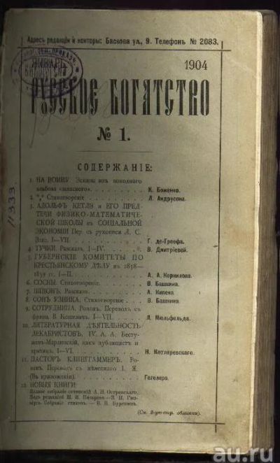 Лот: 7041961. Фото: 1. Русское богатство * 1904 год... Книги