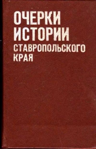 Лот: 12258151. Фото: 1. Очерки истории Ставропольского... Другое (наука и техника)