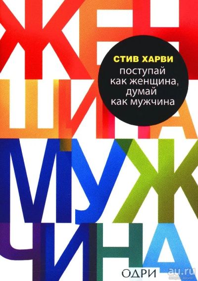Лот: 16856363. Фото: 1. Стив Харви "Поступай как женщина... Психология