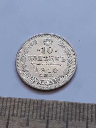 Лот: 21600294. Фото: 1. (№16405) 10 копеек 1910 год .серебро... Россия до 1917 года
