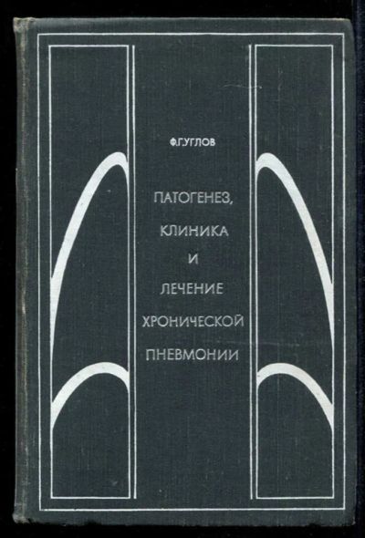 Лот: 23435179. Фото: 1. Патогенез, клиника и лечение хронической... Традиционная медицина